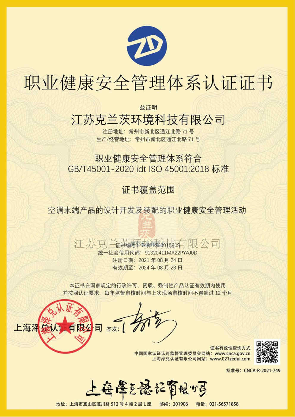 職業健康安全管理體系認證證書