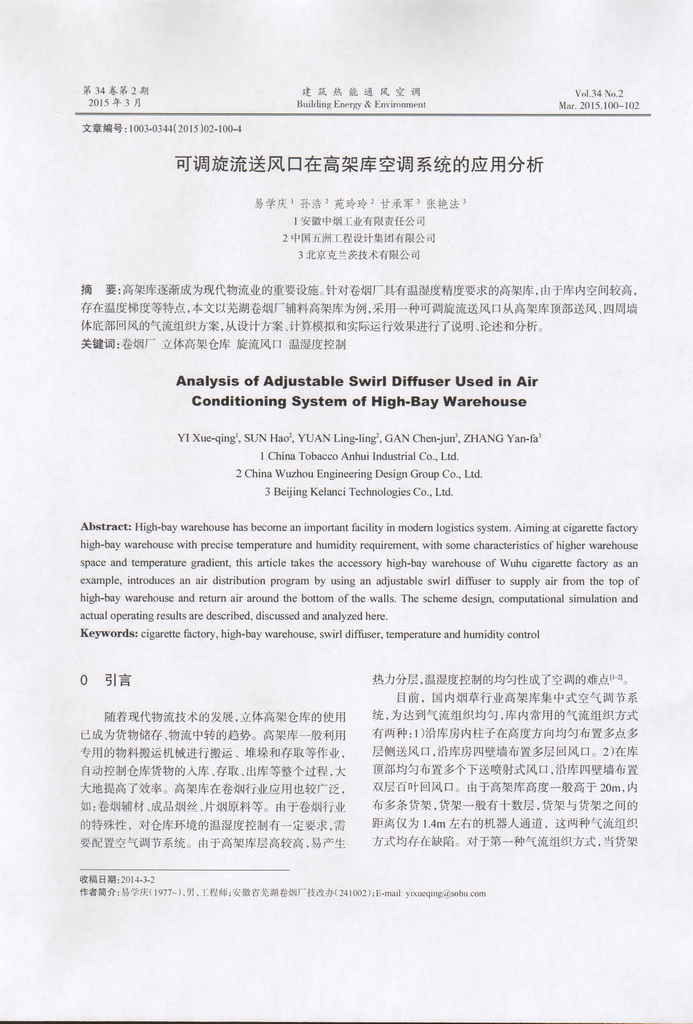 可調旋流風口在高架庫空調系統的應用分析(圖2)